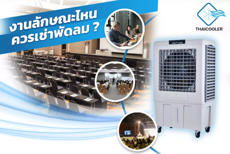 ลักษณะงานไหนควรเช่าพัดลม