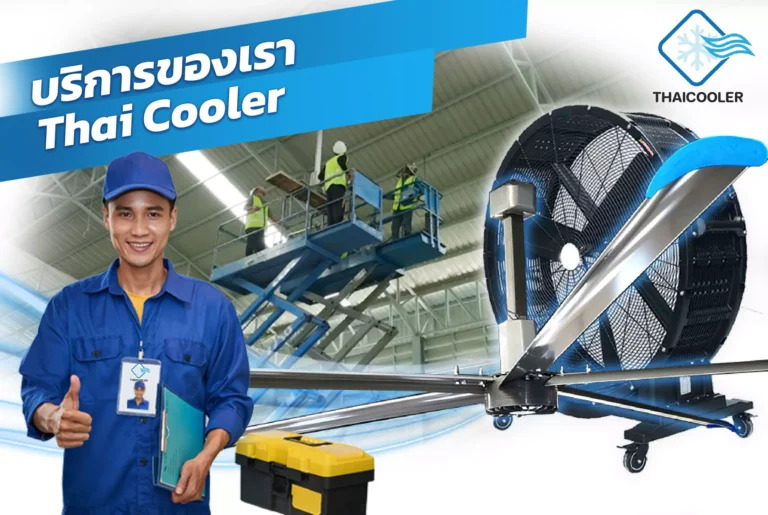 บริการของ Thai Cooler