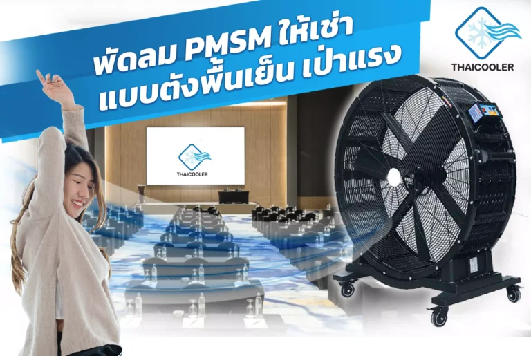 พัดลม PMSM ให้เช่าแบบตั้งพื้นเย็น เป่าแรง