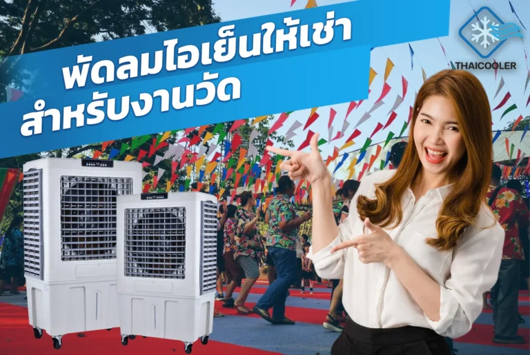 พัดลมไอเย็นให้เช่าสำหรับงานวัด ความสำคัญและประโยชน์ในการใช้งาน