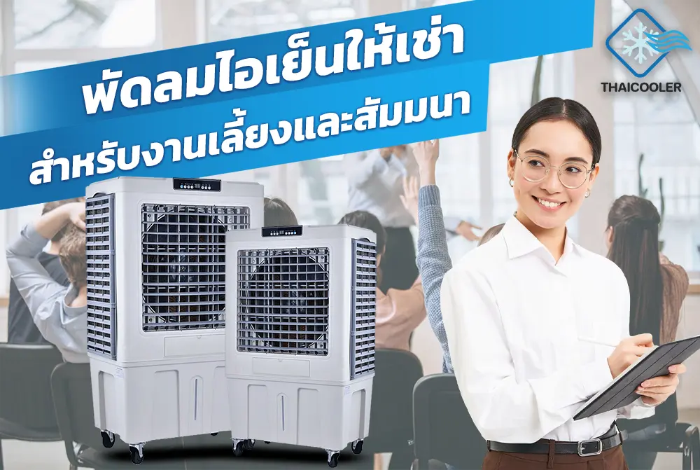 พัดลมไอเย็น พัดลมเช่า พัดลมสำหรับงานสัมมนา