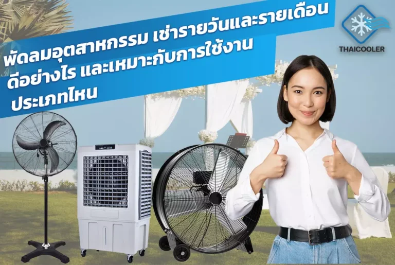 พัดลมอุตสาหกรรม-เช่ารายวันและรายเดือน-ดีอย่างไร-และเหมาะกับการใช้งานประเภทไหน