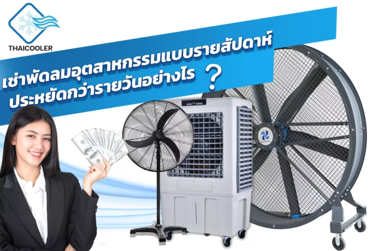 เช่าพัดลมอุตสาหกรรมแบบรายสัปดาห์ประหยัดกว่ารายวันอย่างไร