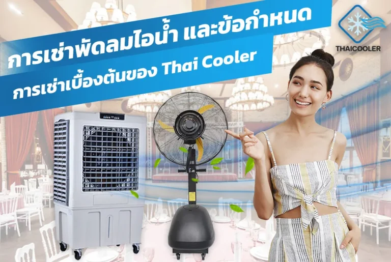 การเช่าพัดลมไอน้ำ-และข้อกำหนดการเช่าเบื้องต้น