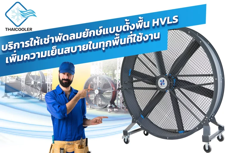 บริการให้เช่าพัดลมยักษ์แบบตั้งพื้น HVLS เพิ่มความเย็นสบายในทุกพื้นที่ใช้งาน