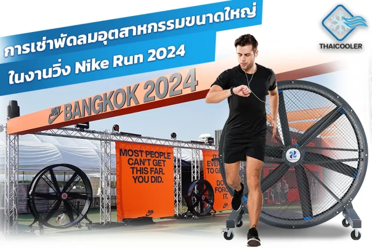 พัดลมอุตสาหกรรม-เช่ารายวันและรายเดือน-ดีอย่างไร-และเหมาะกับการใช้งานประเภทไหน