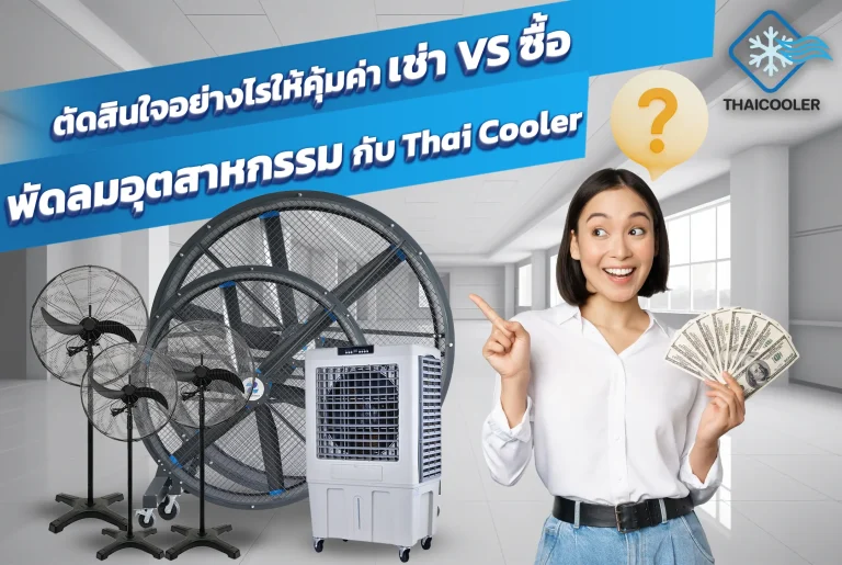 เช่า VS ซื้อพัดลมอุตสาหกรรม กับ Thai Cooler ตัดสินใจอย่างไรให้คุ้มค่า